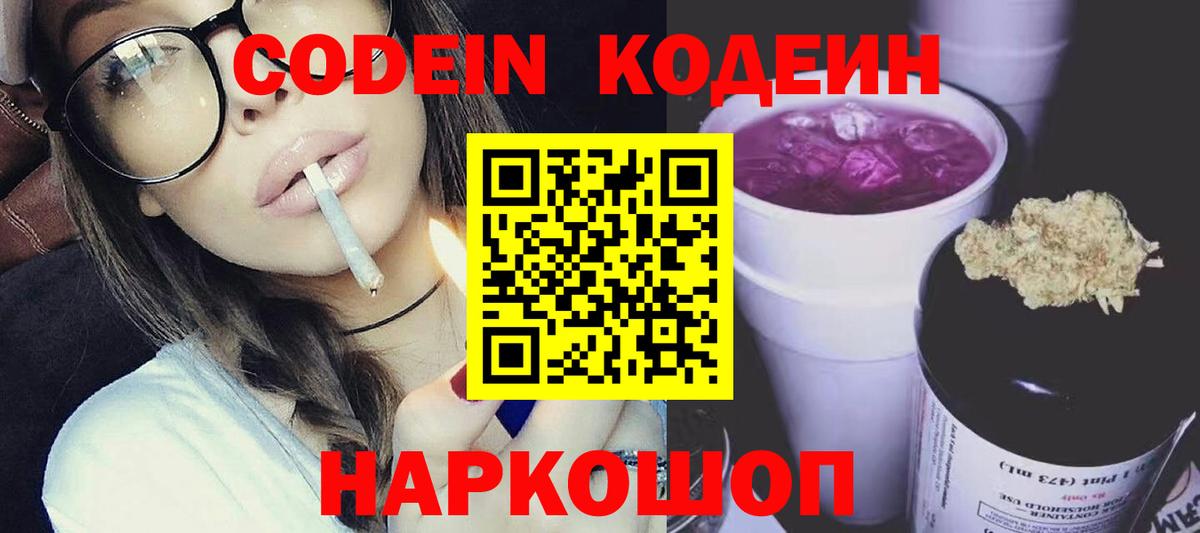 Codein напиток Lean (лин) Каменск-Шахтинский